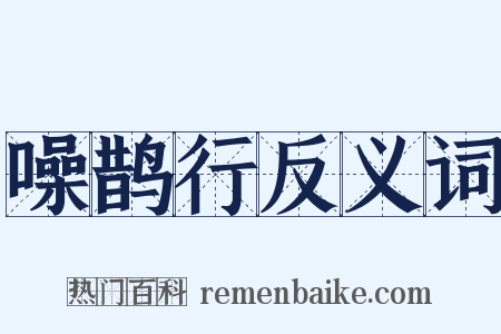 噪鹊行反义词是什么意思的图片